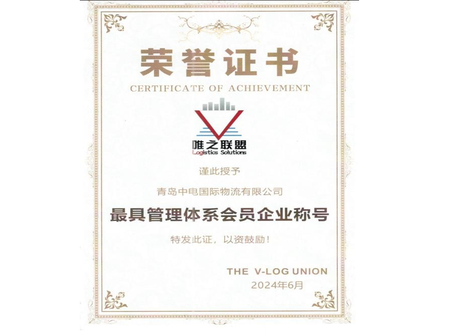 最具管理体系会员企业称号